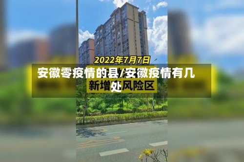 安徽零疫情的县/安徽疫情有几处-第2张图片