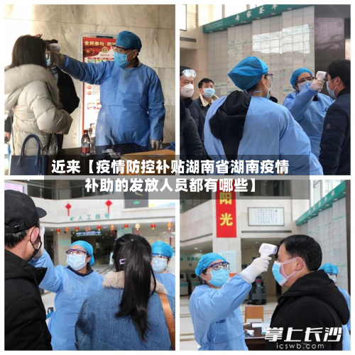 近来【疫情防控补贴湖南省湖南疫情补助的发放人员都有哪些】-第2张图片
