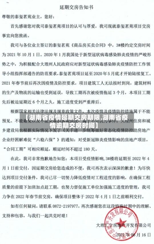 【湖南省疫情延期交房期限,湖南省疫情逾期交房时间】