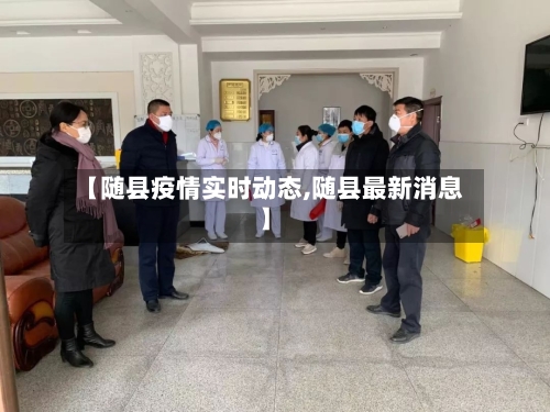 【随县疫情实时动态,随县最新消息】