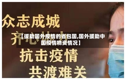 【援助国外疫情的省包国,国外援助中国疫情物资情况】-第2张图片