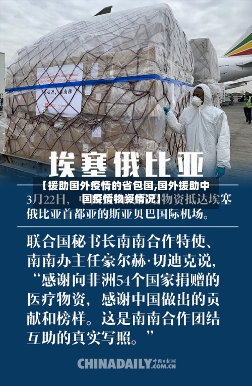 【援助国外疫情的省包国,国外援助中国疫情物资情况】