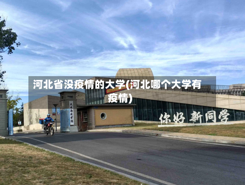 河北省没疫情的大学(河北哪个大学有疫情)