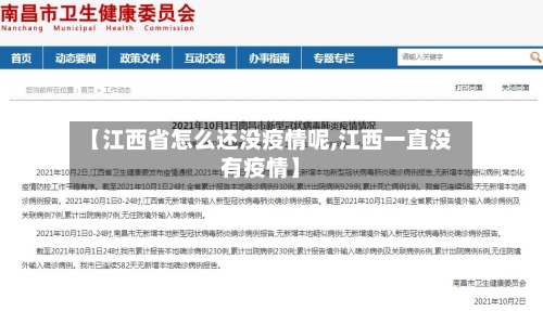 【江西省怎么还没疫情呢,江西一直没有疫情】
