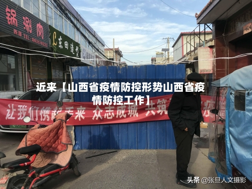 近来【山西省疫情防控形势山西省疫情防控工作】-第2张图片