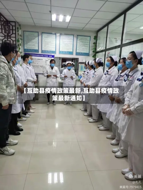 【互助县疫情政策最新,互助县疫情政策最新通知】-第2张图片