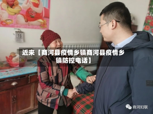 近来【商河县疫情乡镇商河县疫情乡镇防控电话】-第2张图片