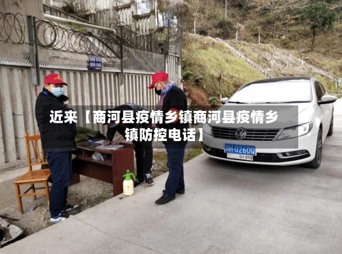 近来【商河县疫情乡镇商河县疫情乡镇防控电话】