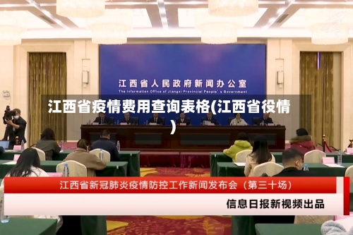江西省疫情费用查询表格(江西省役情)-第2张图片