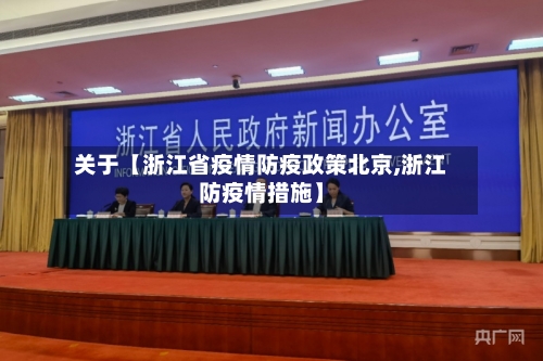 关于【浙江省疫情防疫政策北京,浙江防疫情措施】-第3张图片