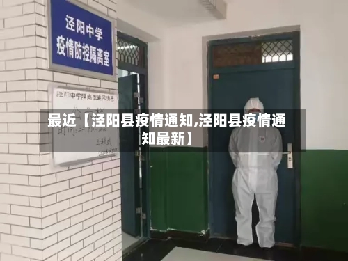 最近【泾阳县疫情通知,泾阳县疫情通知最新】-第2张图片