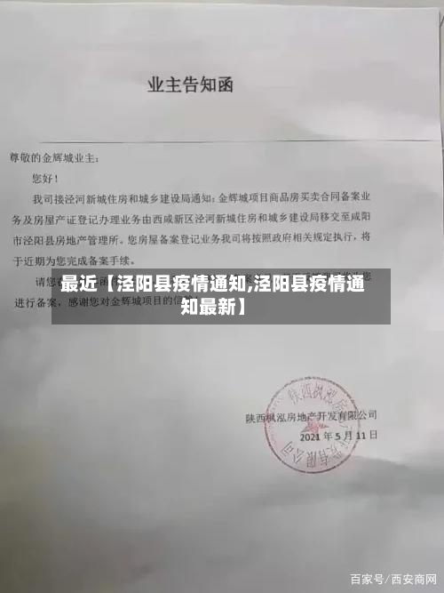 最近【泾阳县疫情通知,泾阳县疫情通知最新】-第3张图片