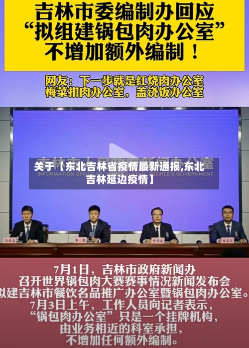 关于【东北吉林省疫情最新通报,东北吉林延边疫情】
