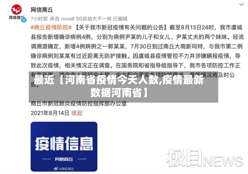 最近【河南省疫情今天人数,疫情最新数据河南省】