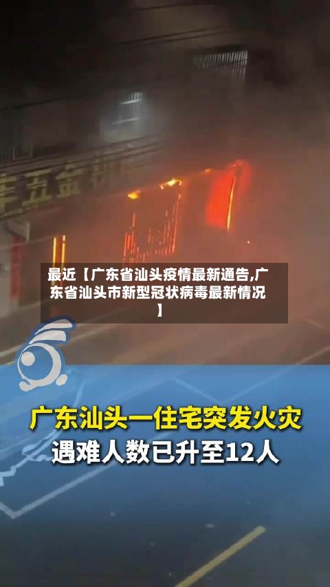 最近【广东省汕头疫情最新通告,广东省汕头市新型冠状病毒最新情况】