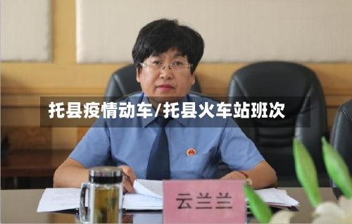 托县疫情动车/托县火车站班次