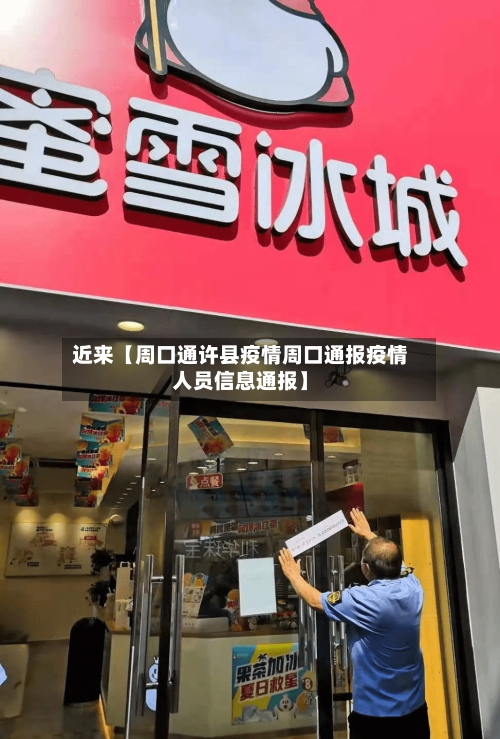 近来【周口通许县疫情周口通报疫情人员信息通报】-第2张图片