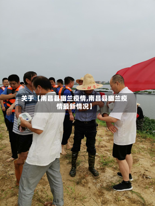 关于【南昌县幽兰疫情,南昌县幽兰疫情最新情况】-第3张图片