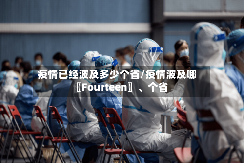 疫情已经波及多少个省/疫情波及哪〖Fourteen〗、个省-第2张图片