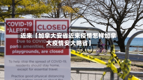 近来【加拿大安省近来疫情怎样加拿大疫情安大略省】