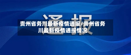 贵州省务川最新疫情通报/贵州省务川最新疫情通报情况-第3张图片
