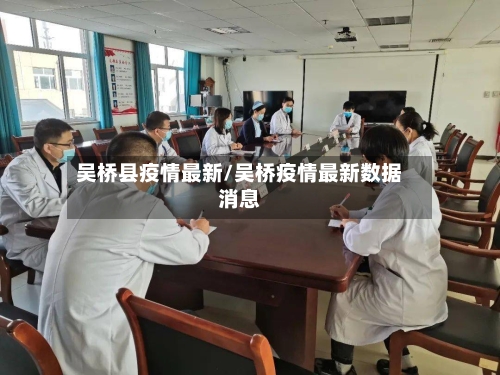 吴桥县疫情最新/吴桥疫情最新数据消息