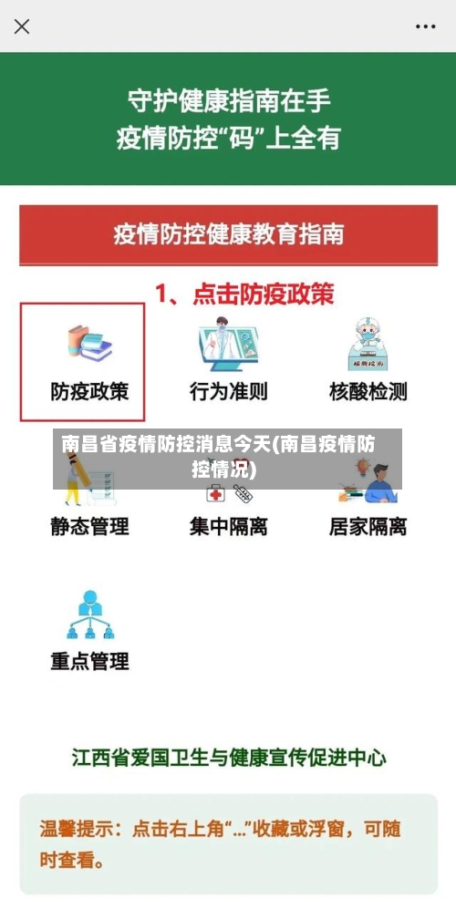 南昌省疫情防控消息今天(南昌疫情防控情况)-第3张图片