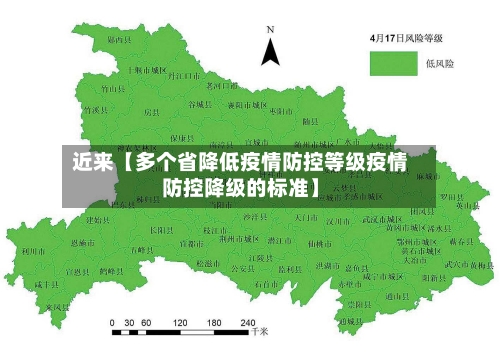 近来【多个省降低疫情防控等级疫情防控降级的标准】
