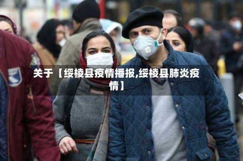 关于【绥棱县疫情播报,绥棱县肺炎疫情】