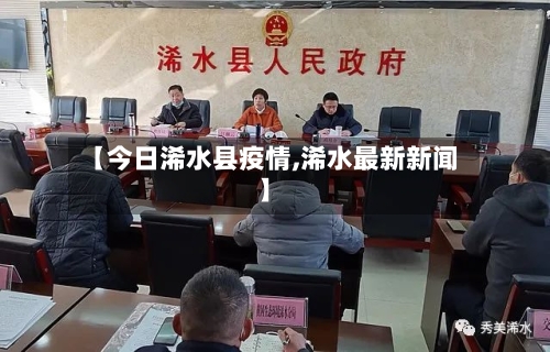 【今日浠水县疫情,浠水最新新闻】