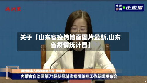 关于【山东省疫情地面图片最新,山东省疫情统计图】