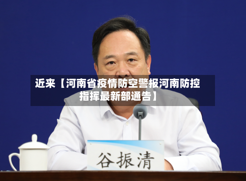 近来【河南省疫情防空警报河南防控指挥最新部通告】