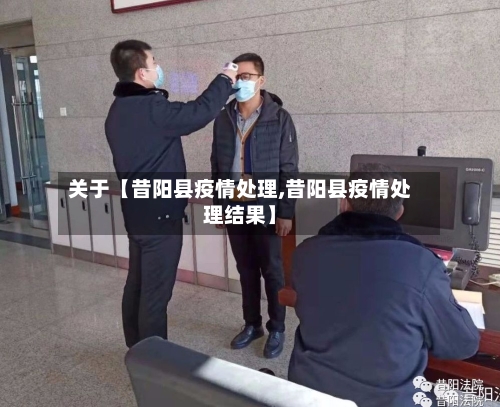 关于【昔阳县疫情处理,昔阳县疫情处理结果】
