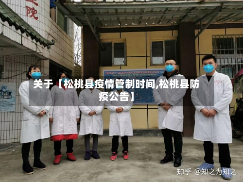 关于【松桃县疫情管制时间,松桃县防疫公告】