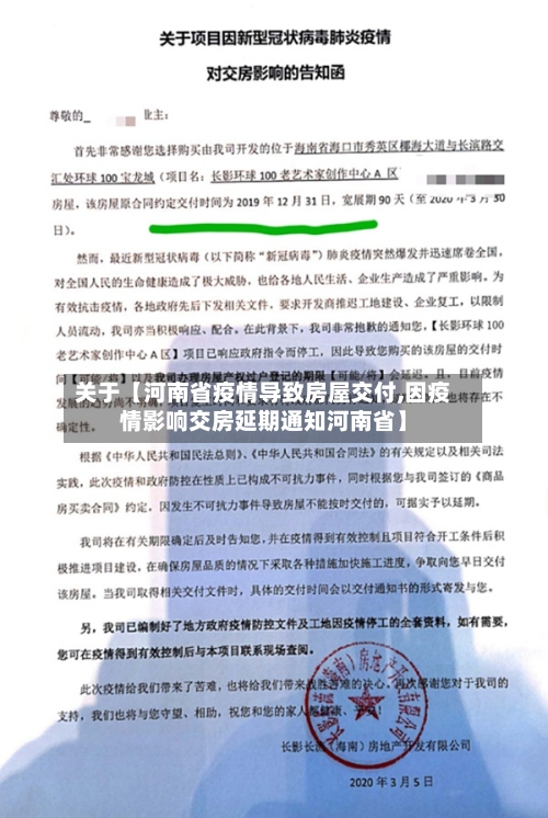 关于【河南省疫情导致房屋交付,因疫情影响交房延期通知河南省】-第3张图片