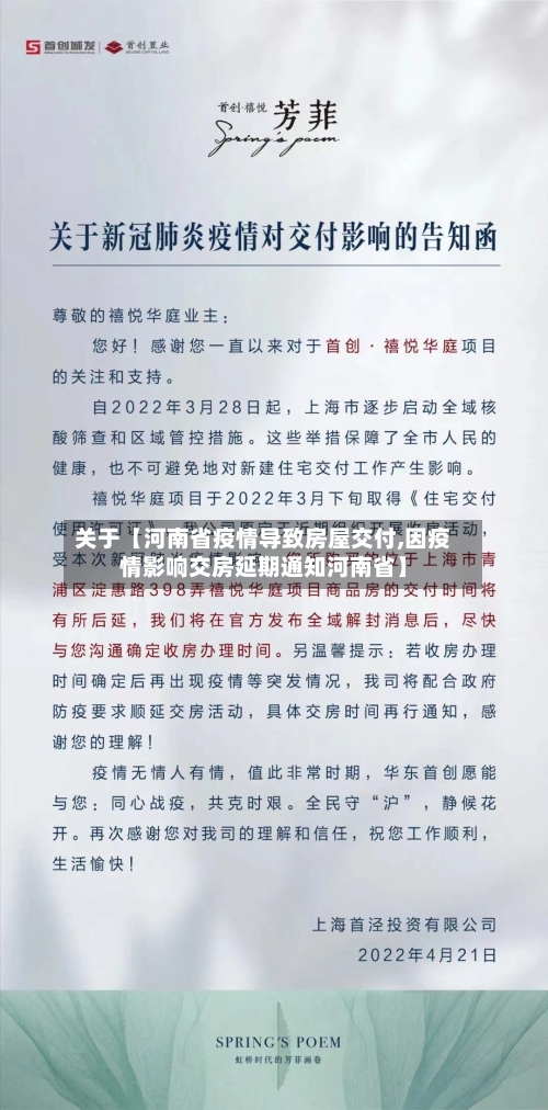 关于【河南省疫情导致房屋交付,因疫情影响交房延期通知河南省】-第2张图片