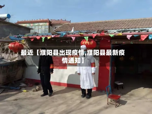 最近【濮阳县出现疫情,濮阳县最新疫情通知】-第2张图片