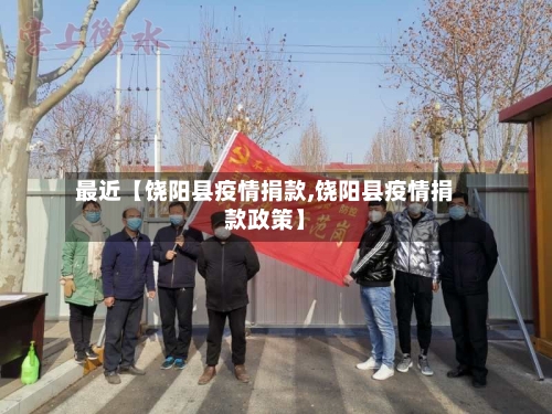 最近【饶阳县疫情捐款,饶阳县疫情捐款政策】-第3张图片