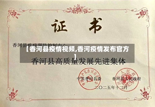 【香河县疫情视频,香河疫情发布官方】