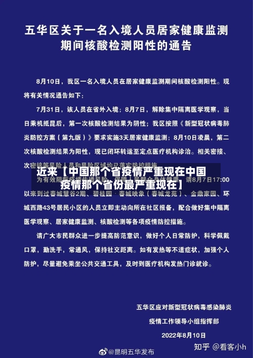 近来【中国那个省疫情严重现在中国疫情那个省份最严重现在】