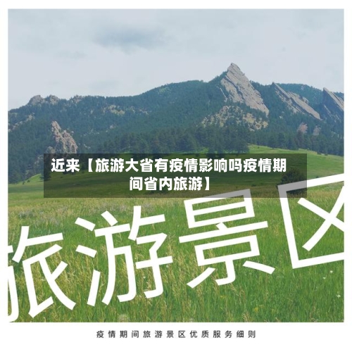 近来【旅游大省有疫情影响吗疫情期间省内旅游】-第2张图片