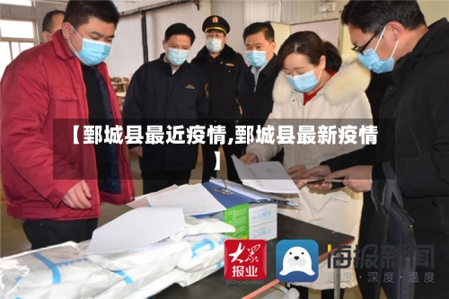 【鄄城县最近疫情,鄄城县最新疫情】