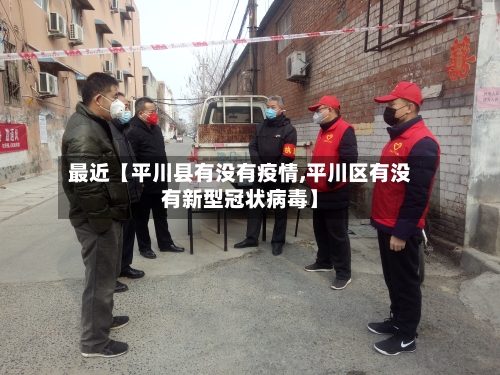 最近【平川县有没有疫情,平川区有没有新型冠状病毒】-第2张图片
