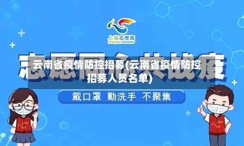 云南省疫情防控招募(云南省疫情防控招募人员名单)
