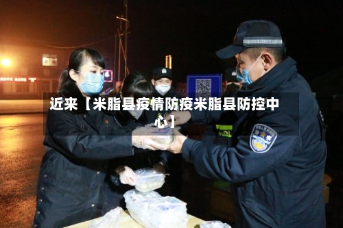 近来【米脂县疫情防疫米脂县防控中心】-第3张图片