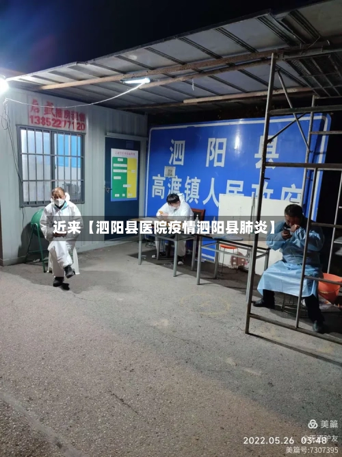 近来【泗阳县医院疫情泗阳县肺炎】-第2张图片