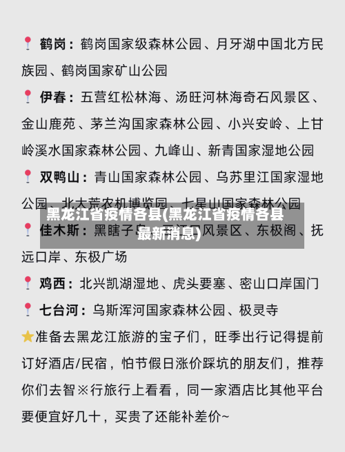 黑龙江省疫情各县(黑龙江省疫情各县最新消息)-第2张图片