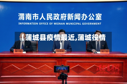 【蒲城县疫情最近,蒲城役情】