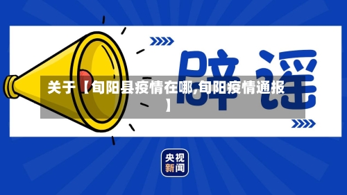 关于【旬阳县疫情在哪,旬阳疫情通报】-第2张图片