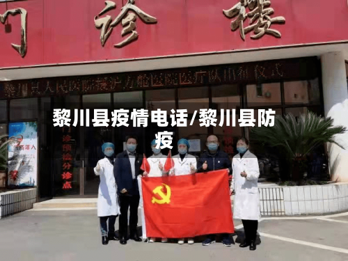 黎川县疫情电话/黎川县防疫